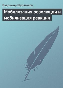 Читать Мобилизация революции и мобилизация реакции - Владимир Шулятиков