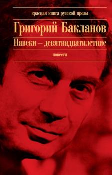 Читать Июль 41 года - Григорий Бакланов