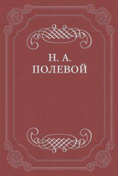 Читать «Северные цветы на 1825 год», собранные бароном Дельвигом - Николай Полевой