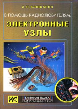 Читать В помощь радиолюбителям: Электронные узлы - Андрей Кашкаров
