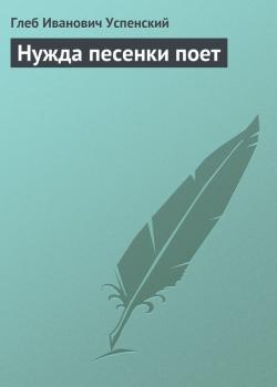 Читать Нужда песенки поет - Глеб Успенский