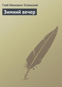Читать Зимний вечер - Глеб Успенский