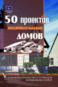 Читать 50 проектов индивидуальных домов с расчетом количества и стоимости материалов и работ - О. К. Костко