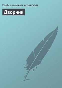 Читать Дворник - Глеб Успенский
