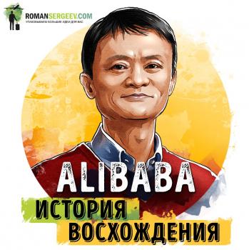 Читать Alibaba. Дункан Кларк. Обзор - Роман Сергеев