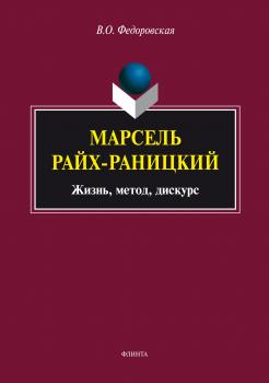 Читать Марсель Райх-Раницкий: жизнь, метод, дискурс - В. О. Федоровская