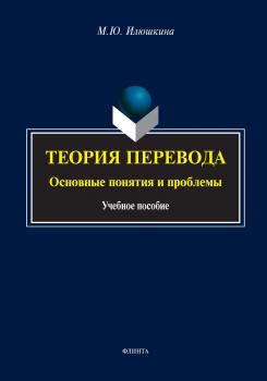 Читать Теория перевода: основные понятия и проблемы - М. Ю. Илюшкина