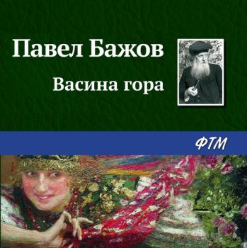 Читать Васина гора - Павел Бажов