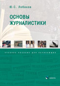 Читать Основы журналистики - Юрий Лобанов