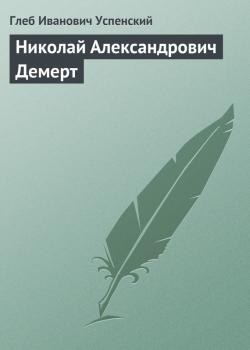 Читать Николай Александрович Демерт - Глеб Успенский