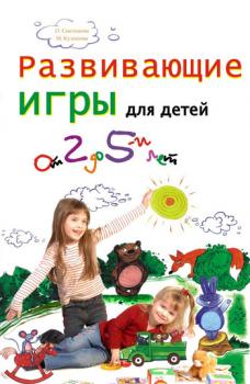 Читать Развивающие игры для детей от 2 до 5 лет - Марина Кулешова