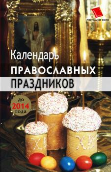 Читать Календарь православных праздников до 2014 года - Лариса Славгородская