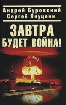 Читать Завтра будет война! - Андрей Буровский