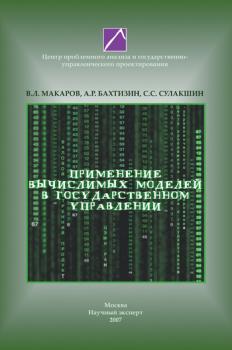 Читать Применение вычислимых моделей в государственном управлении - С. С. Сулакшин
