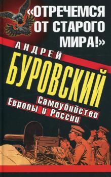 Читать «Отречемся от старого мира!» Самоубийство Европы и России - Андрей Буровский