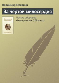 Читать За чертой милосердия - Владимир Маканин