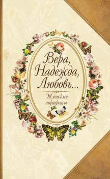 Читать Вера, Надежда, Любовь… Женские портреты - Юрий Безелянский