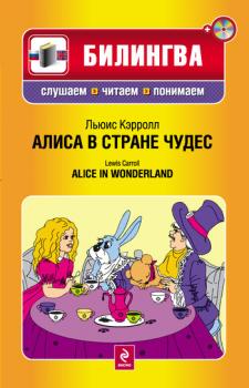 Читать Алиса в Стране чудес / Alice in Wonderland (+MP3) - Льюис Кэрролл