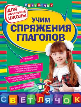 Читать Учим спряжения глаголов: для начальной школы - Ольга Александрова