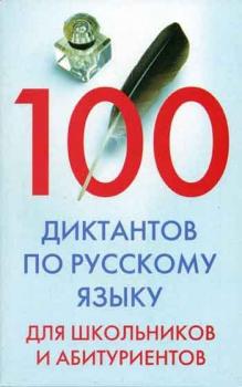 Читать 100 диктантов по русскому языку для школьников и абитуриентов - Отсутствует