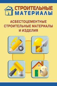Читать Асбестоцементные строительные материалы и изделия - Илья Мельников