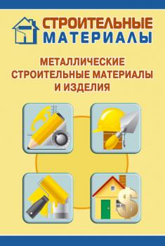 Читать Металлические строительные материалы и изделия - Илья Мельников