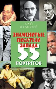 Читать Знаменитые писатели Запада. 55 портретов - Юрий Безелянский