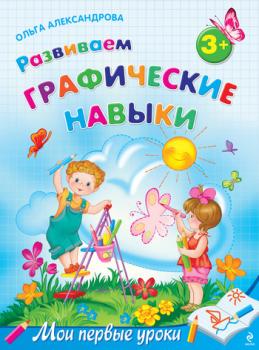 Читать Развиваем графические навыки: для детей от 3 лет - Ольга Александрова