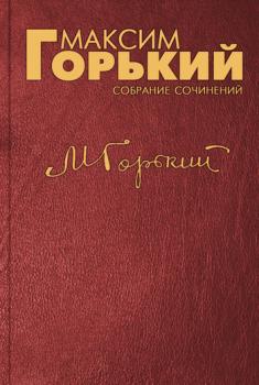Читать Предисловие к воспоминаниям Н. Буренина - Максим Горький