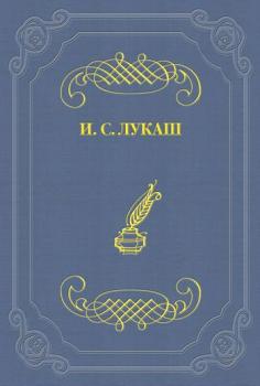 Читать Настоящий литератор - Иван Лукаш