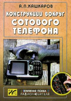 Читать Конструкции вокруг сотового телефона - Андрей Кашкаров