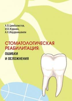Читать Стоматологическая реабилитация: ошибки и осложнения - А. К. Иорданишвили