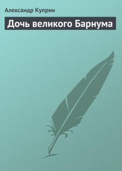 Читать Дочь великого Барнума - Александр Куприн