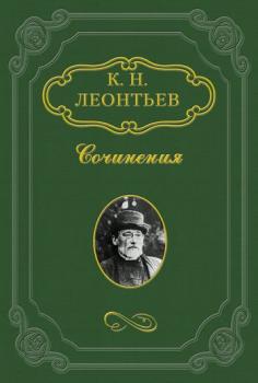 Читать В своем краю - Константин Леонтьев