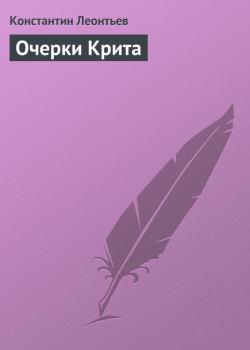 Читать Очерки Крита - Константин Леонтьев
