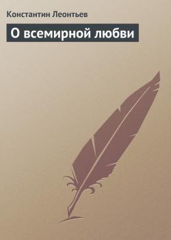 Читать О всемирной любви - Константин Леонтьев