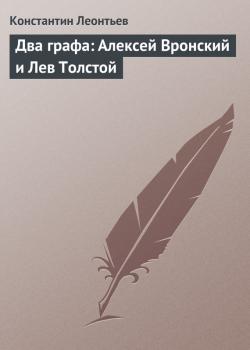 Читать Два графа: Алексей Вронский и Лев Толстой - Константин Леонтьев