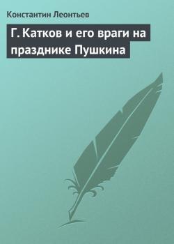 Читать Г. Катков и его враги на празднике Пушкина - Константин Леонтьев