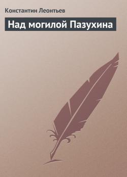 Читать Над могилой Пазухина - Константин Леонтьев