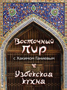 Читать Восточный пир с Хакимом Ганиевым. Узбекская кухня - Хаким Ганиев