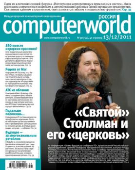 Читать Журнал Computerworld Россия №31/2011 - Открытые системы