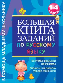 Читать Большая книга заданий по русскому языку. 1-4 классы - Г. В. Дорофеева