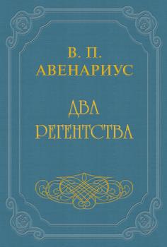 Читать Два регентства - Василий Авенариус