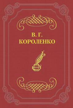 Читать Обрывок - Владимир Короленко