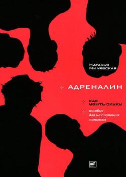 Читать Адреналин - Наталья Милявская