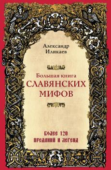 Читать Большая книга славянских мифов - Александр Иликаев