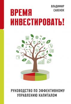 Читать Время инвестировать! Руководство по эффективному управлению капиталом - Владимир Савенок