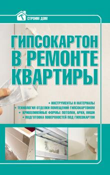 Читать Гипсокартон в ремонте квартиры - Илья Мельников