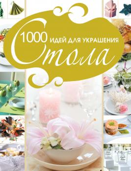 Читать 1000 идей для украшения стола - Владимир Мартынов