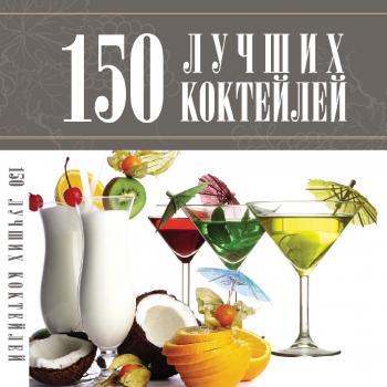 Читать 150 лучших коктейлей - А. А. Синяк